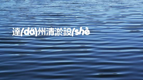 達(dá)州清淤設(shè)備：揭秘神奇水中魔術(shù)師，一探究竟！